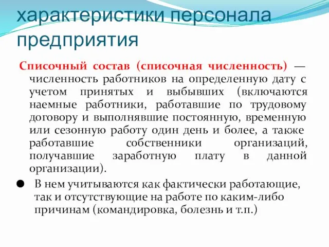 Количественные характеристики персонала предприятия Списочный состав (списочная численность) — численность