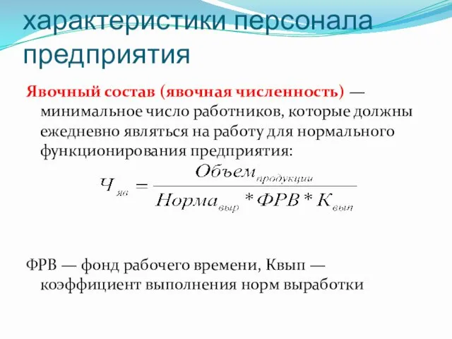 Количественные характеристики персонала предприятия Явочный состав (явочная численность) — минимальное