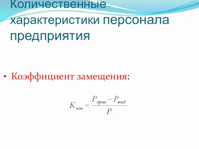 Количественные характеристики персонала предприятия Коэффициент замещения: