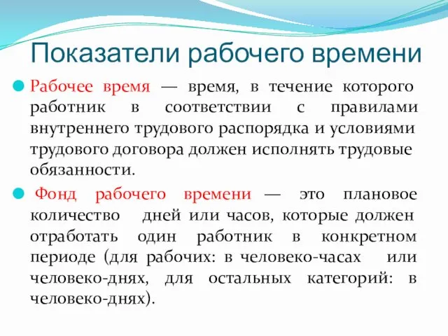 Показатели рабочего времени Рабочее время — время, в течение которого