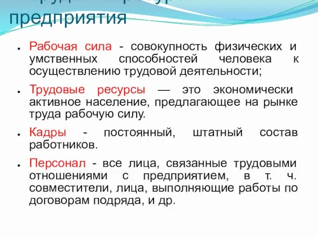 1. Трудовые ресурсы предприятия Рабочая сила - совокупность физических и