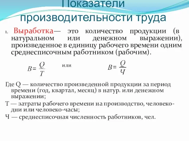 Показатели производительности труда 1. Выработка— это количество продукции (в натуральном