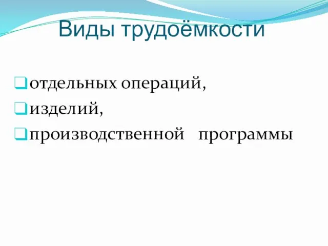 Виды трудоёмкости отдельных операций, изделий, производственной программы