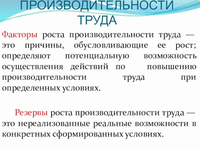 ФАКТОРЫ И РЕЗЕРВЫ РОСТА ПРОИЗВОДИТЕЛЬНОСТИ ТРУДА Факторы роста производительности труда