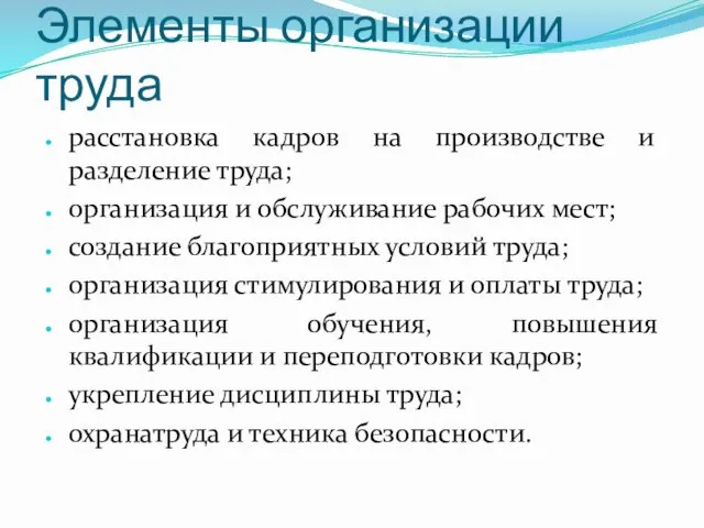 Элементы организации труда расстановка кадров на производстве и разделение труда;