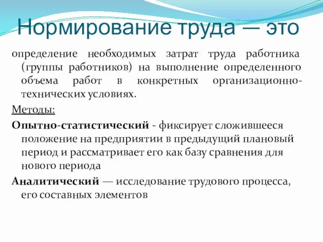 Нормирование труда — это определение необходимых затрат труда работника (группы