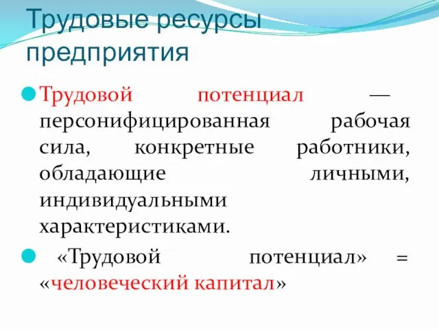 Трудовые ресурсы предприятия Трудовой потенциал — персонифицированная рабочая сила, конкретные