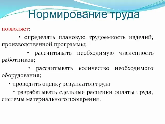 Нормирование труда позволяет: • определять плановую трудоемкость изделий, производственной программы;