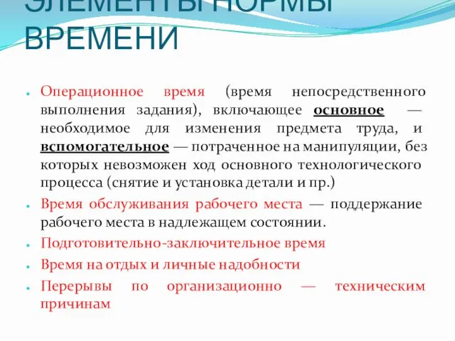 ЭЛЕМЕНТЫ НОРМЫ ВРЕМЕНИ Операционное время (время непосредственного выполнения задания), включающее