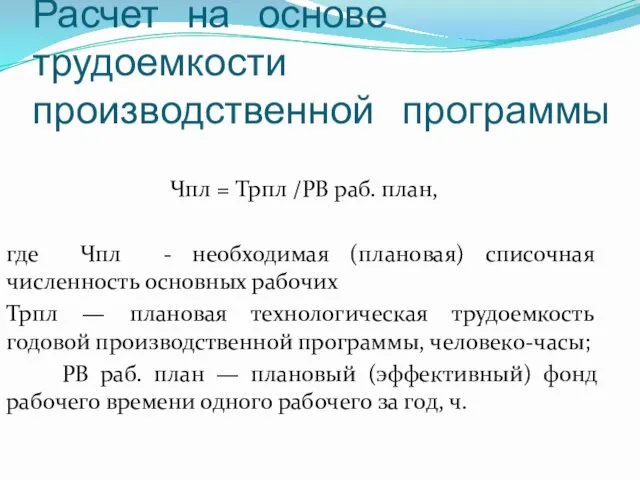 Расчет на основе трудоемкости производственной программы Чпл = Трпл /РВ