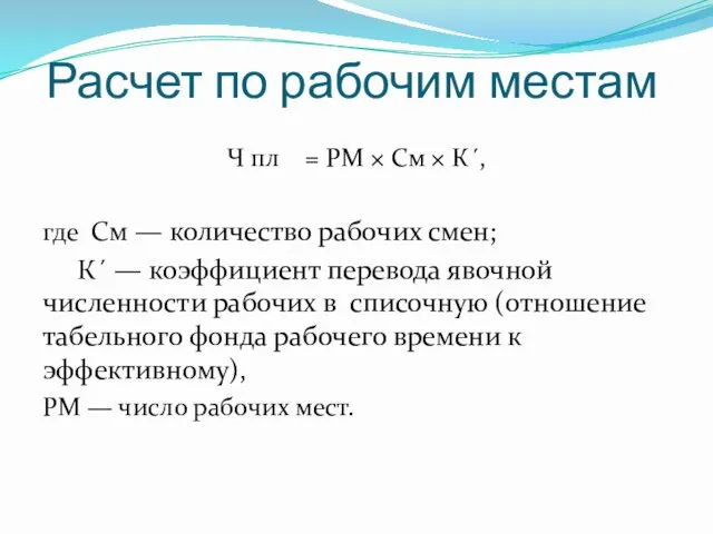 Расчет по рабочим местам Ч пл = РМ × См