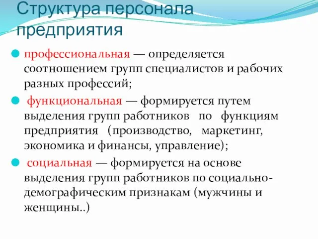 Структура персонала предприятия профессиональная — определяется соотношением групп специалистов и