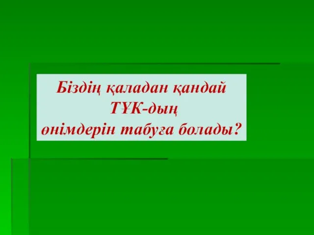 Біздің қаладан қандай ТҰК-дың өнімдерін табуға болады?