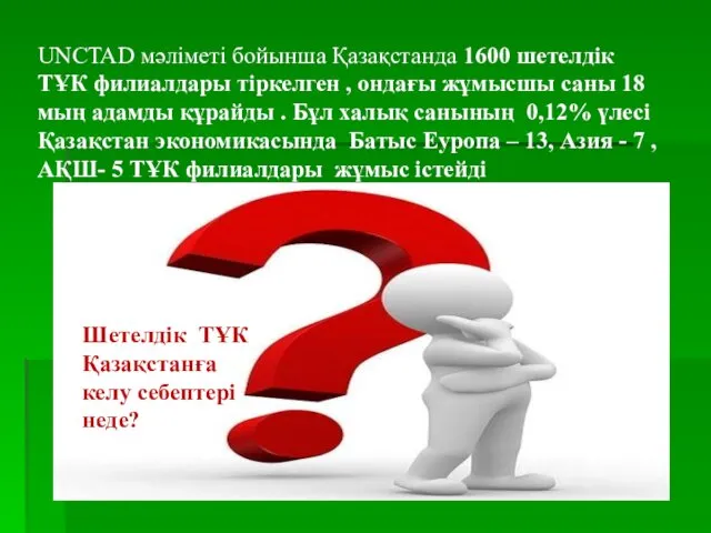 UNCTAD мәліметі бойынша Қазақстанда 1600 шетелдік ТҰК филиалдары тіркелген ,