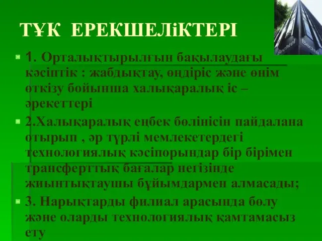 ТҰК ЕРЕКШЕЛіКТЕРІ 1. Орталықтырылғын бақылаудағы кәсіптік : жабдықтау, өңдіріс және