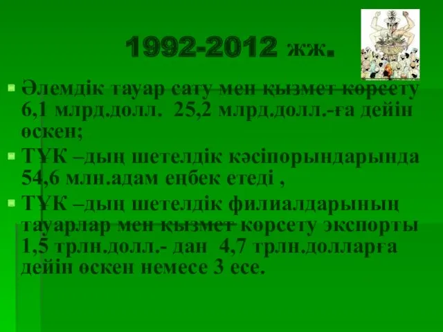 1992-2012 жж. Әлемдік тауар сату мен қызмет көрсету 6,1 млрд.долл.