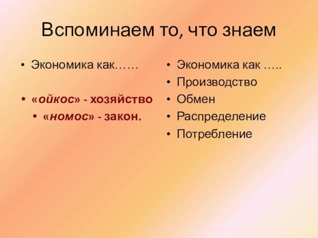 Вспоминаем то, что знаем Экономика как…… «ойкос» - хозяйство «номос»