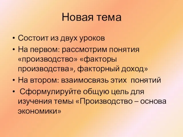 Новая тема Состоит из двух уроков На первом: рассмотрим понятия