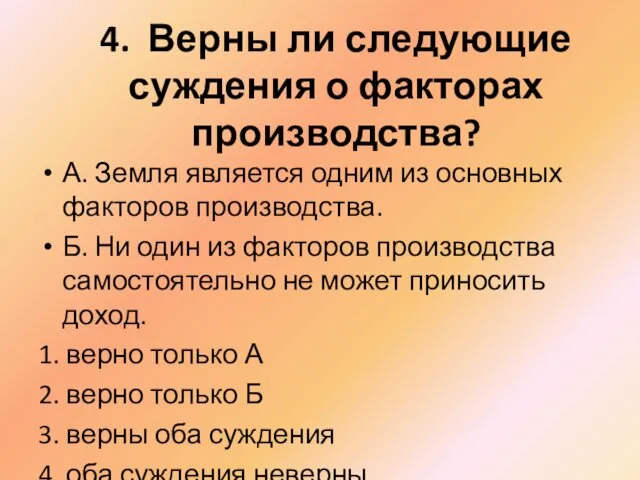 4. Верны ли следующие суждения о факторах производства? А. Земля