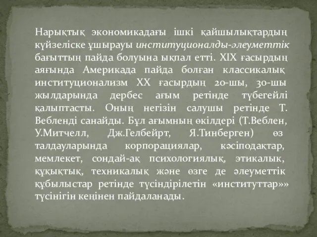 Нарықтық экономикадағы ішкі қайшылықтардың күйзеліске ұшырауы институционалды-әлеуметтік бағыттың пайда болуына