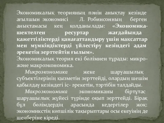 Экономикалық теорияның пәнін анықтау кезінде ағылшын экономисі Л. Робинсонның берген