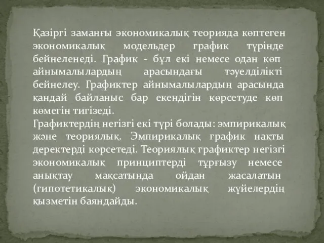 Қазіргі заманғы экономикалық теорияда көптеген экономикалық модельдер график түрінде бейнеленеді.