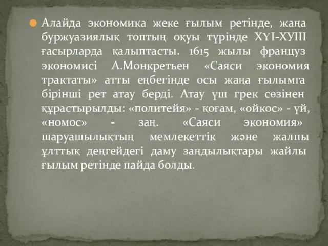 Алайда экономика жеке ғылым ретінде, жаңа буржуазиялық топтың оқуы түрінде