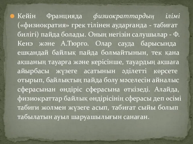 Кейін Францияда физиократтардың ілімі («физиокра­тия» грек тілінен аударғанда - табиғат