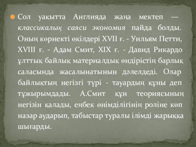 Сол уақытта Англияда жаңа мектеп — классикалық саяси экономия пайда