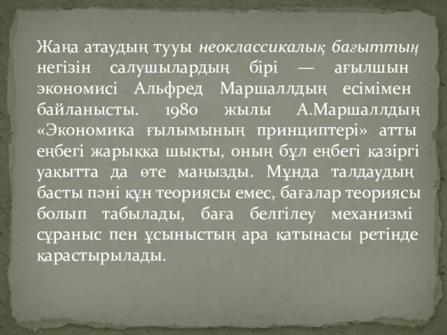 Жаңа атаудың тууы неоклассикалық бағыттың не­гізін салушылардың бірі — ағылшын