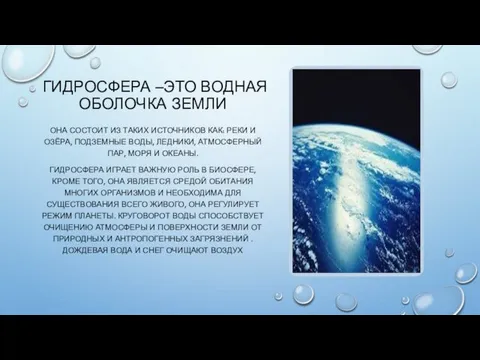 ГИДРОСФЕРА –ЭТО ВОДНАЯ ОБОЛОЧКА ЗЕМЛИ ОНА СОСТОИТ ИЗ ТАКИХ ИСТОЧНИКОВ