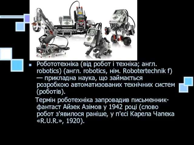 Основні визначення Робототехніка (від робот і техніка; англ. robotics) (англ.