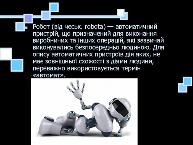 Робот (від чеськ. robota) — автоматичний пристрій, що призначений для