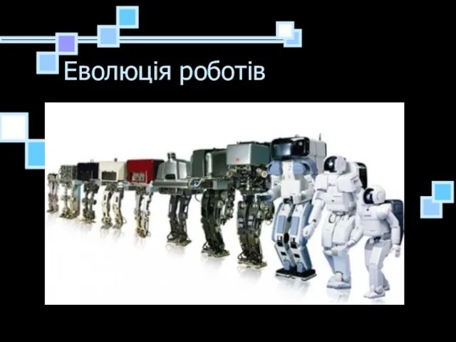 Еволюція роботів