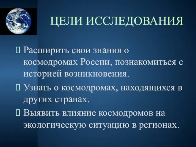 ЦЕЛИ ИССЛЕДОВАНИЯ Расширить свои знания о космодромах России, познакомиться с