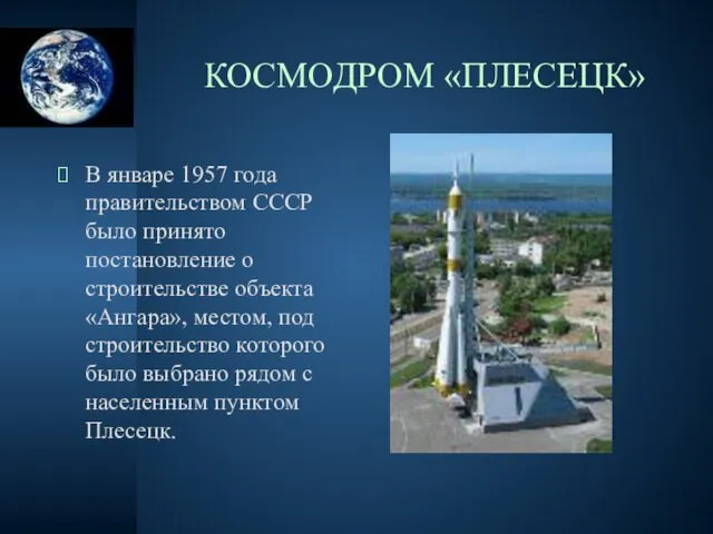 КОСМОДРОМ «ПЛЕСЕЦК» В январе 1957 года правительством СССР было принято