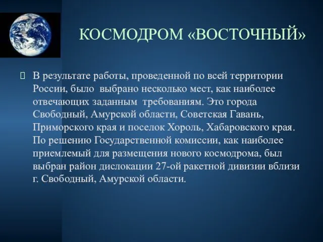 КОСМОДРОМ «ВОСТОЧНЫЙ» В результате работы, проведенной по всей территории России,