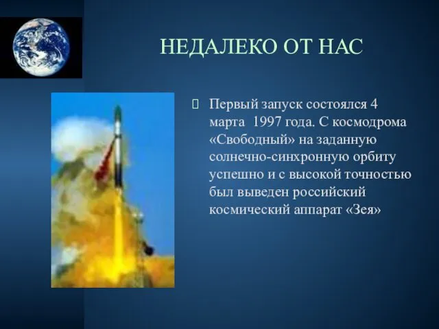 НЕДАЛЕКО ОТ НАС Первый запуск состоялся 4 марта 1997 года.