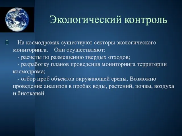 Экологический контроль На космодромах существуют секторы экологического мониторинга. Они осуществляют: