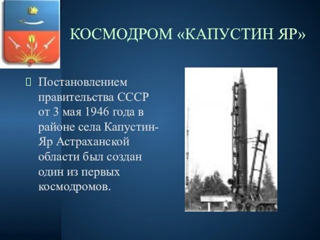 КОСМОДРОМ «КАПУСТИН ЯР» Постановлением правительства СССР от 3 мая 1946