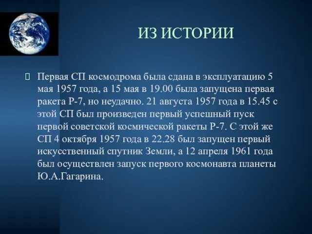 ИЗ ИСТОРИИ Первая СП космодрома была сдана в эксплуатацию 5