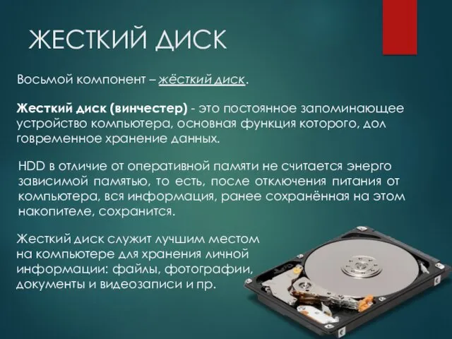ЖЕСТКИЙ ДИСК Вось­мой ком­по­нент – жёс­ткий диск. HDD в от­ли­чие от опе­ратив­ной па­мяти