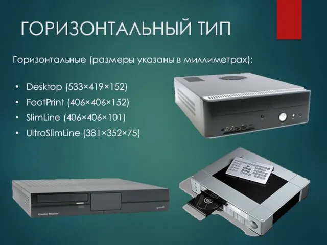 Desktop (533×419×152) FootPrint (406×406×152) SlimLine (406×406×101) UltraSlimLine (381×352×75) ГОРИЗОНТАЛЬНЫЙ ТИП Горизонтальные (размеры указаны в миллиметрах):
