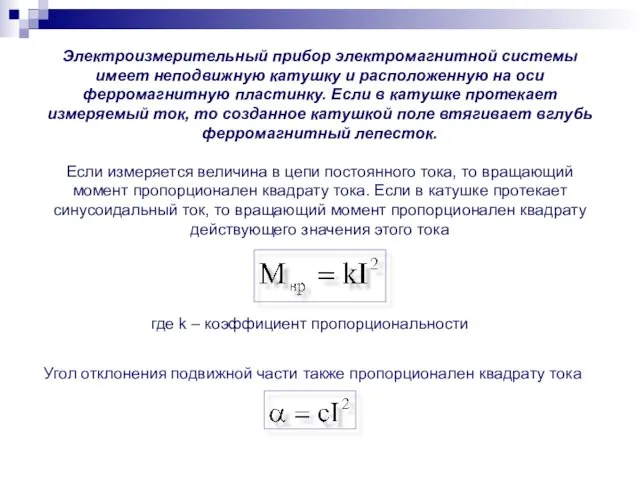 Электроизмерительный прибор электромагнитной системы имеет неподвижную катушку и расположенную на