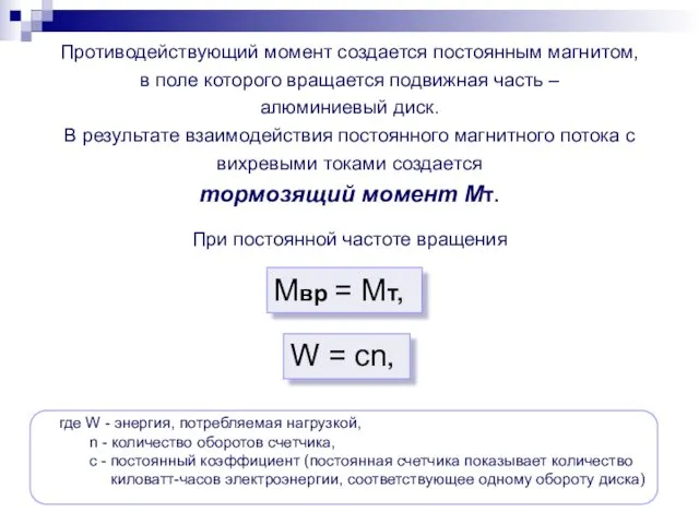 Противодействующий момент создается постоянным магнитом, в поле которого вращается подвижная