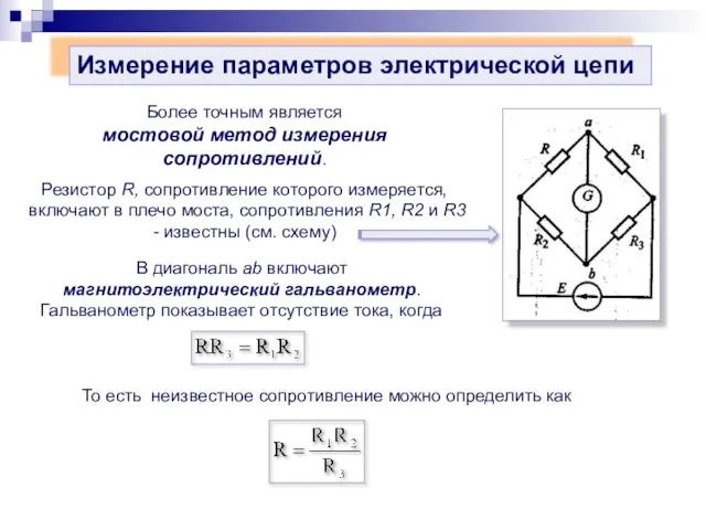 В диагональ ab включают магнитоэлектрический гальванометр. Гальванометр показывает отсутствие тока,