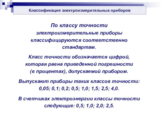 Классификация электроизмерительных приборов По классу точности электроизмерительные приборы классифицируются соответственно