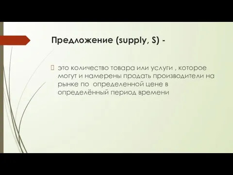 Предложение (supply, S) - это количество товара или услуги ,