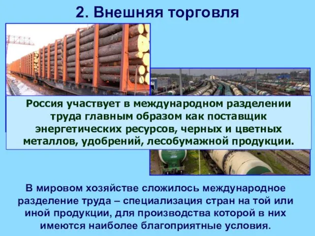 2. Внешняя торговля В мировом хозяйстве сложилось международное разделение труда