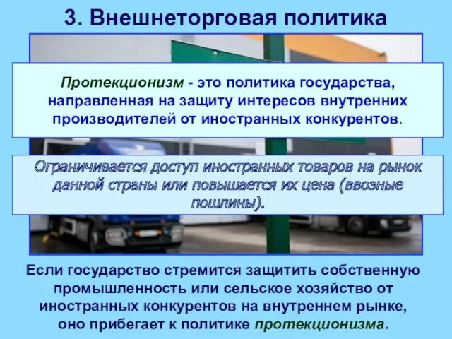 3. Внешнеторговая политика Если государство стремится защитить собственную промышленность или